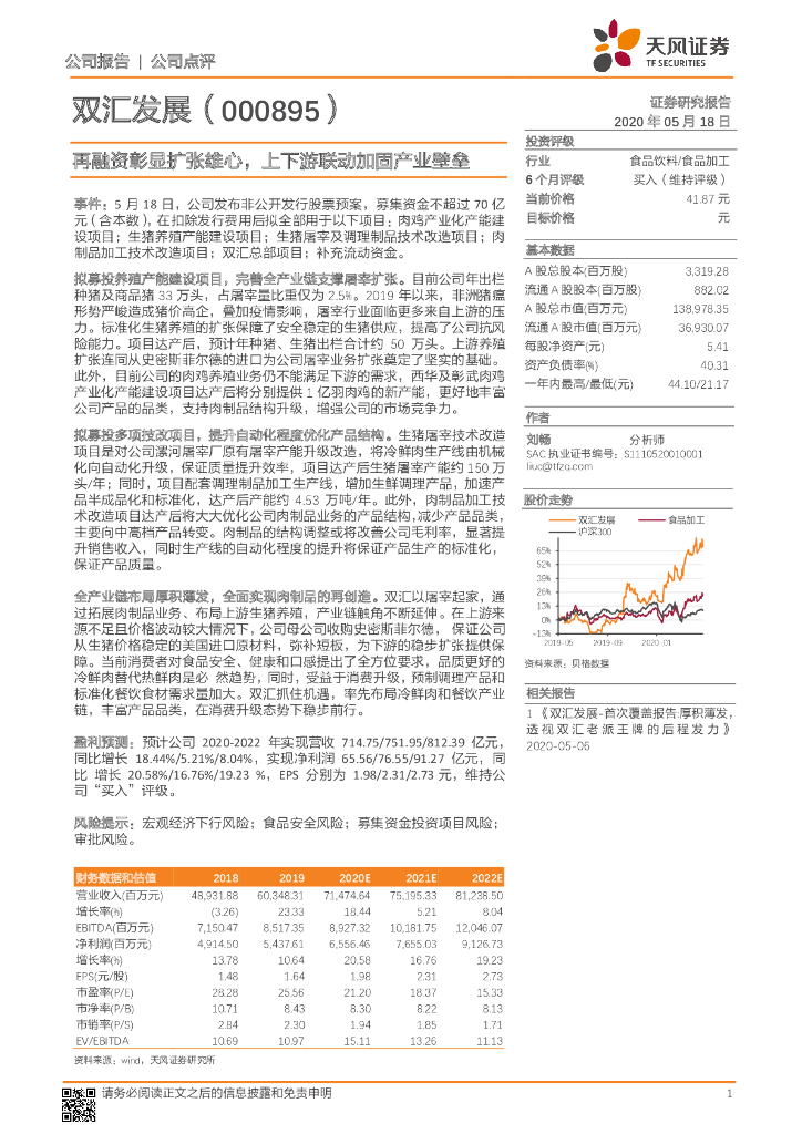天风证券：双汇发展（000895）-再融资彰显扩张雄心，上下游联动加固产业壁垒