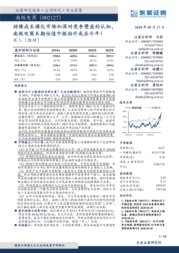 东吴证券：持续成长催化市场加深对竞争壁垒的认知，南极电商长期估值中枢抬升或在今年！