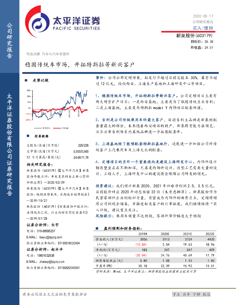 太平洋证券：新泉股份（603179）-稳固传统车市场，开拓特斯拉等新兴客户
