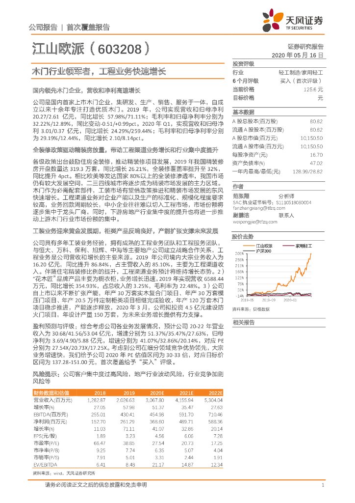 天风证券：江山欧派（603208）-木门行业领军者，工程业务快速增长