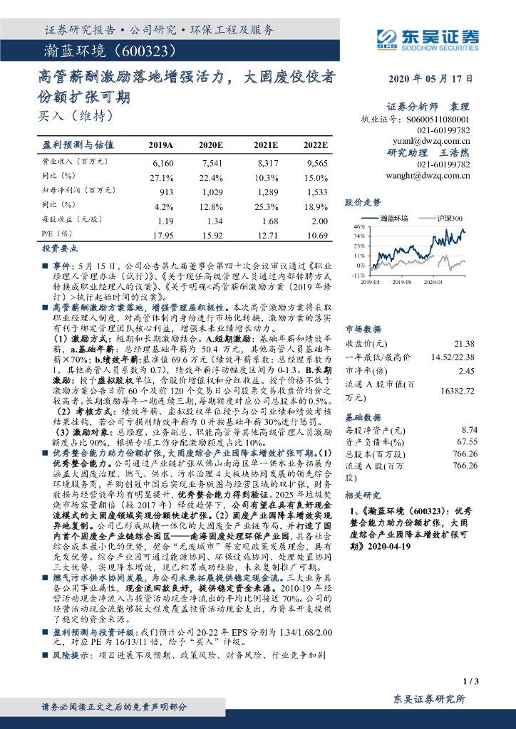 东吴证券：瀚蓝环境（600323）-高管薪酬激励落地增强活力，大固废佼佼者份额扩张可期
