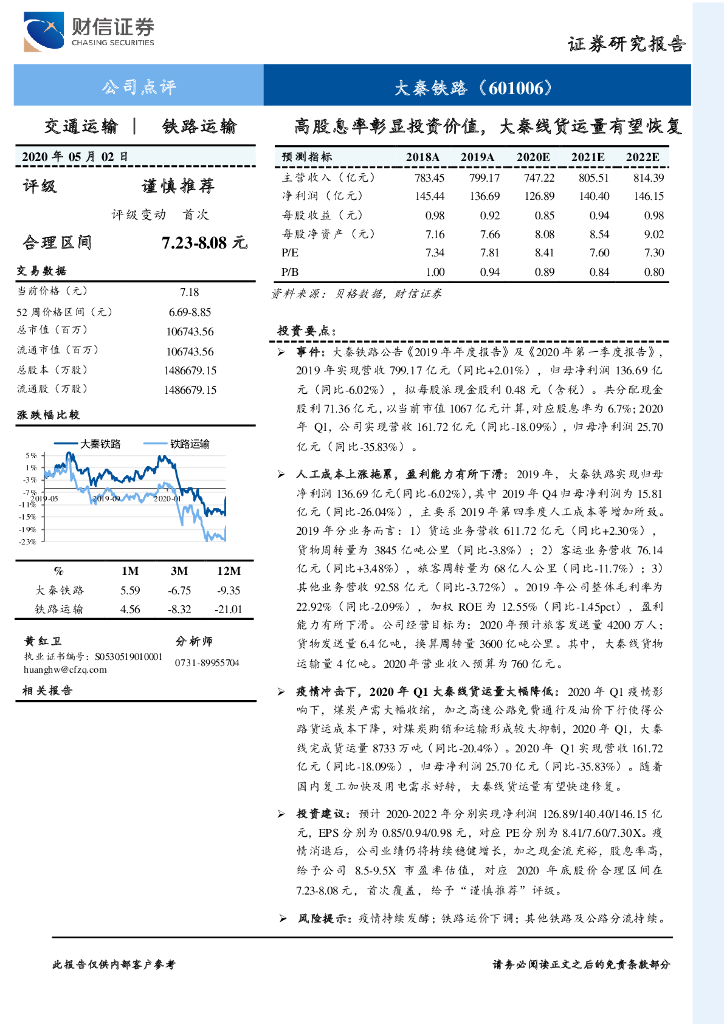 财信证券：大秦铁路（601006）-高股息率彰显投资价值，大秦线货运量有望恢复