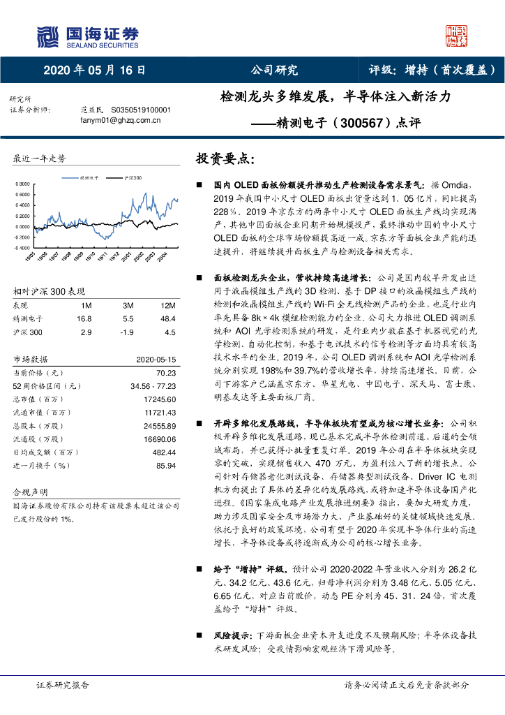 国海证券：精测电子（300567）-点评：检测龙头多维发展，半导体注入新活力