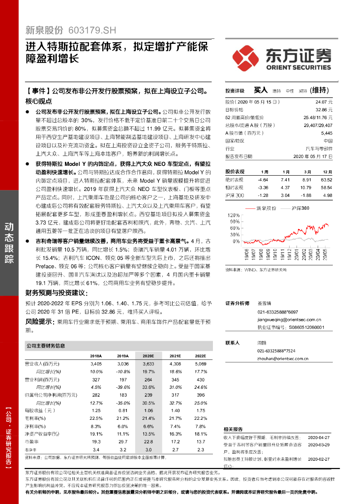 东方证券：新泉股份（603179）-进入特斯拉配套体系，拟定增扩产能保障盈利增长