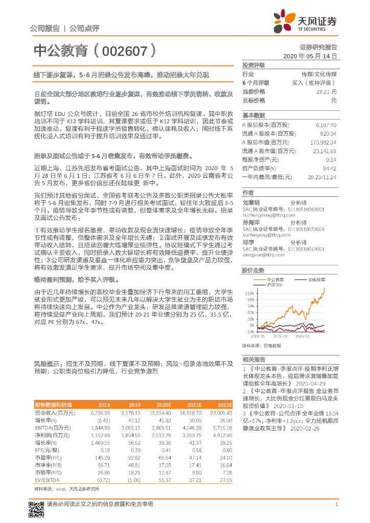 天风证券：中公教育（002607）-线下逐步复课，5-6月招录公告发布高峰，推动招录大年兑现