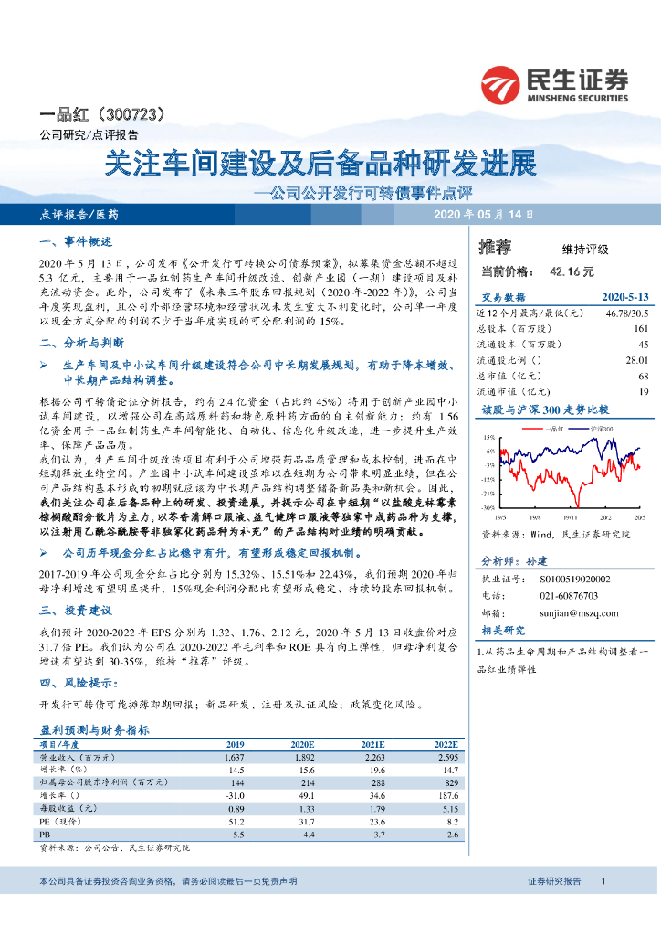 民生证券：一品红（300723）-公司公开发行可转债事件点评：关注车间建设及后备品种研发进展