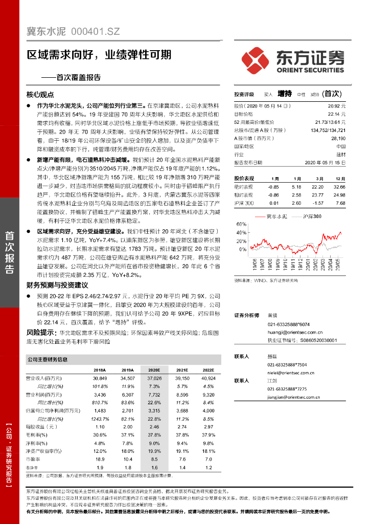 东方证券：冀东水泥（000401）-首次覆盖报告：区域需求向好，业绩弹性可期