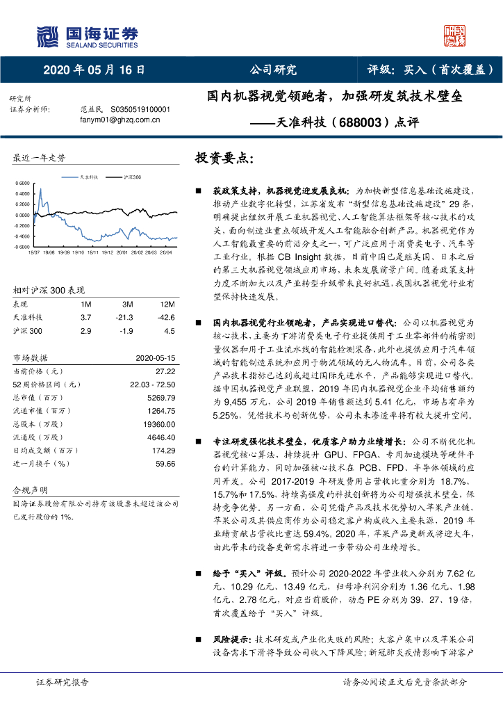国海证券：天准科技（688003）-点评：国内机器视觉领跑者，加强研发筑技术壁垒