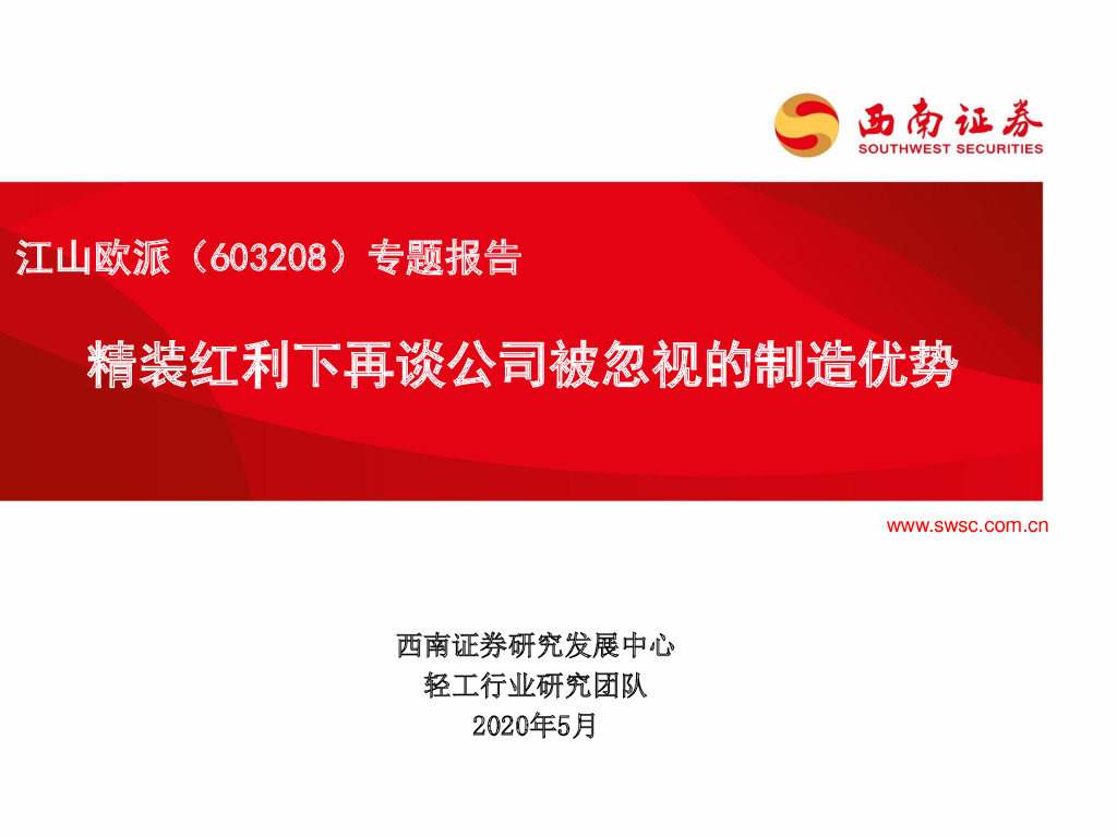 西南证券：江山欧派（603208）-专题报告：精装红利下再谈公司被忽视的制造优势
