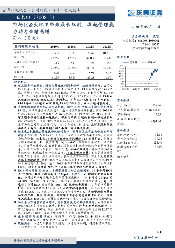 东吴证券：玉禾田（300815）-市场化&大环卫带来成长红利，卓越管理能力助力业绩高增