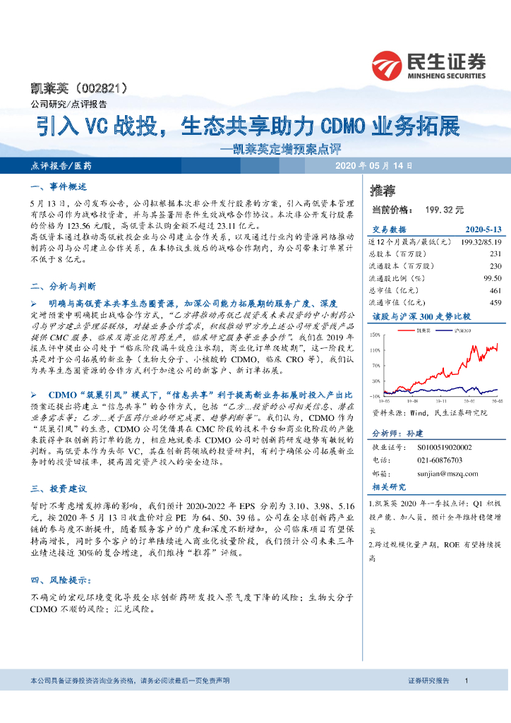 民生证券：凯莱英定增预案点评：引入VC战投，生态共享助力CDMO业务拓展