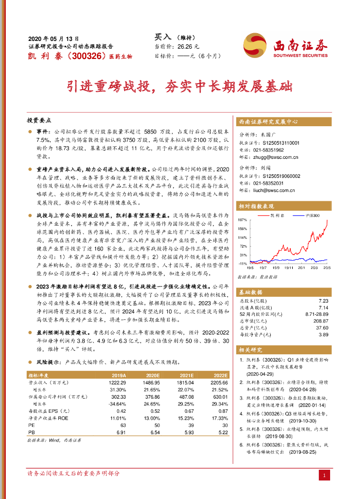 西南证券：凯利泰（300326）-引进重磅战投，夯实中长期发展基础