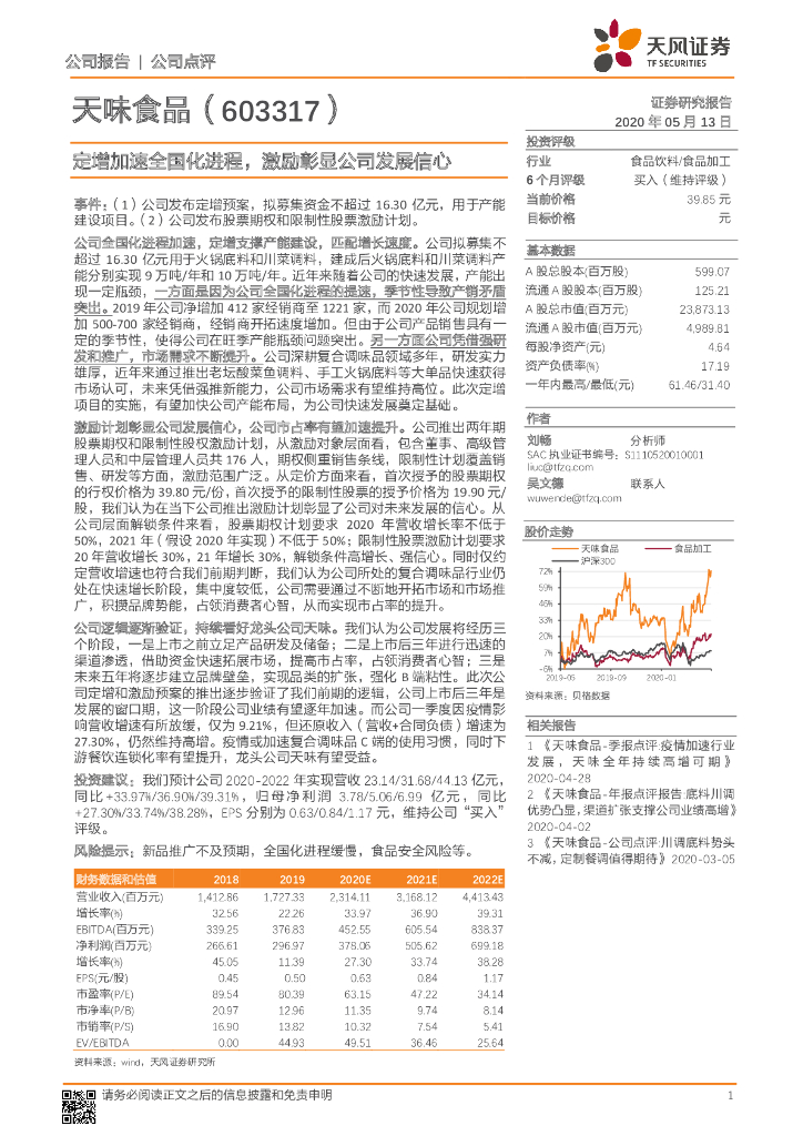 天风证券：天味食品（603317）-定增加速全国化进程，激励彰显公司发展信心
