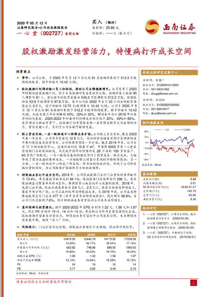 西南证券：一心堂（002727）-股权激励激发经营活力，特慢病打开成长空间