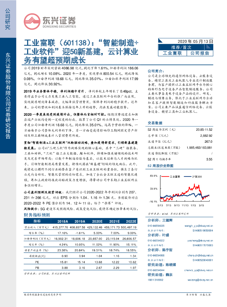 东兴证券：工业富联（601138）-“智能制造+工业软件”迎5G新基建，云计算业务有望超预期成长