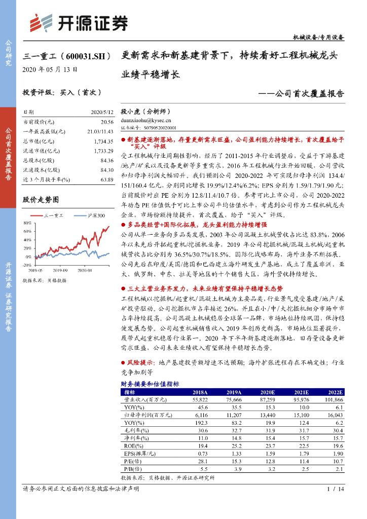 开源证券：三一重工（600031）-公司首次覆盖报告：更新需求和新基建背景下，持续看好工程机械龙头业绩平稳增长