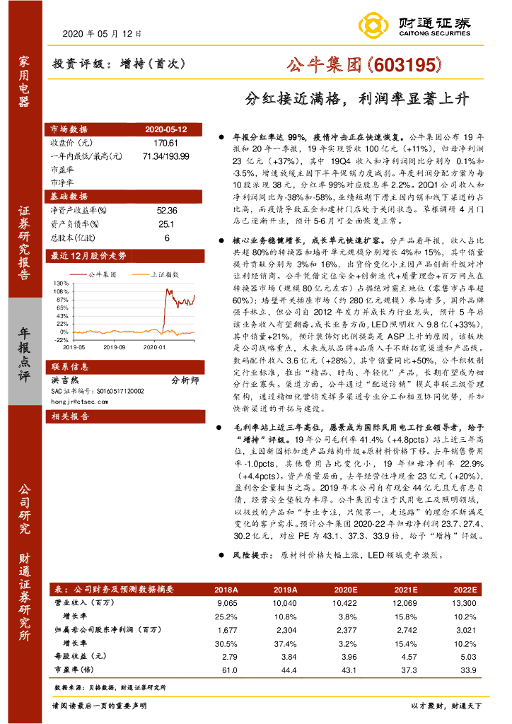 财通证券：公牛集团（603195）-分红接近满格，利润率显著上升