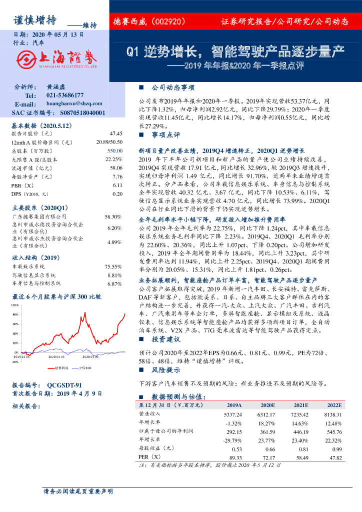 上海证券：德赛西威（002920）-2019年年报&2020年一季报点评：Q1逆势增长，智能驾驶产品逐步量产