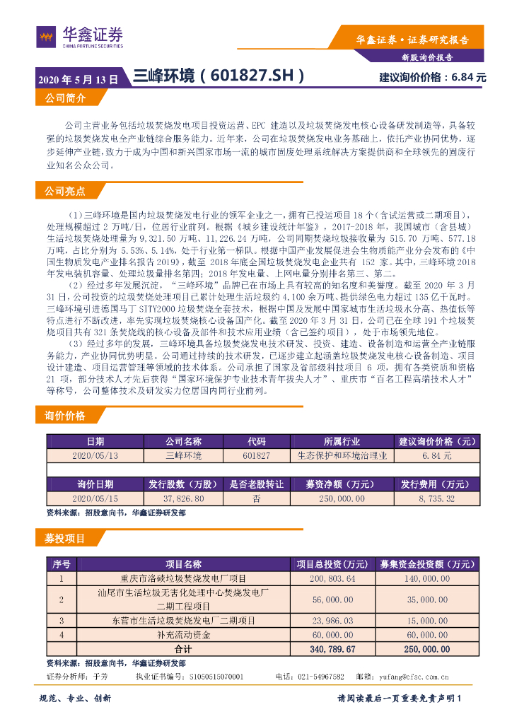 华鑫证券：新股询价报告：三峰环境