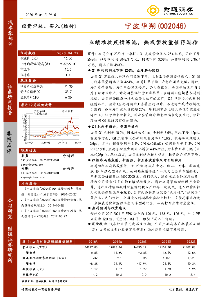 财通证券：宁波华翔（002048）-业绩难抗疫情寒流，热成型放量值得期待