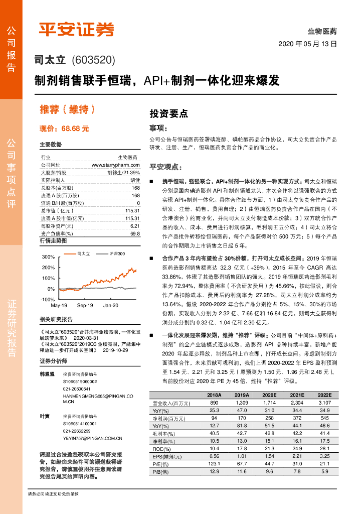 平安证券：司太立（603520）-制剂销售联手恒瑞，API+制剂一体化迎来爆发