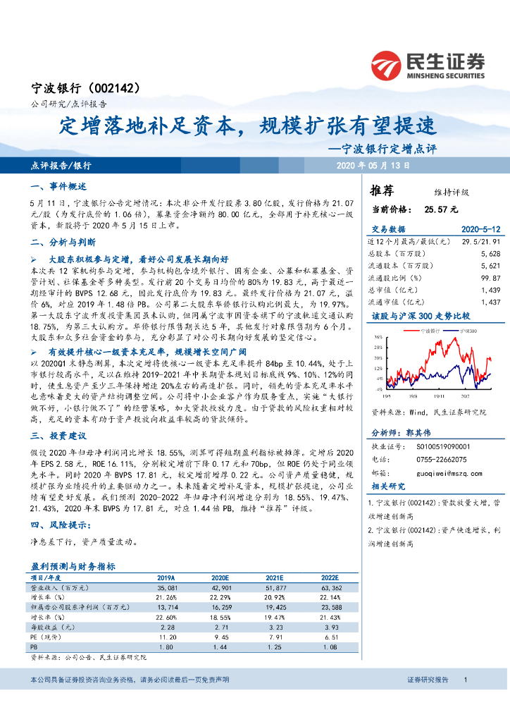 民生证券：宁波银行定增点评：定增落地补足资本，规模扩张有望提速