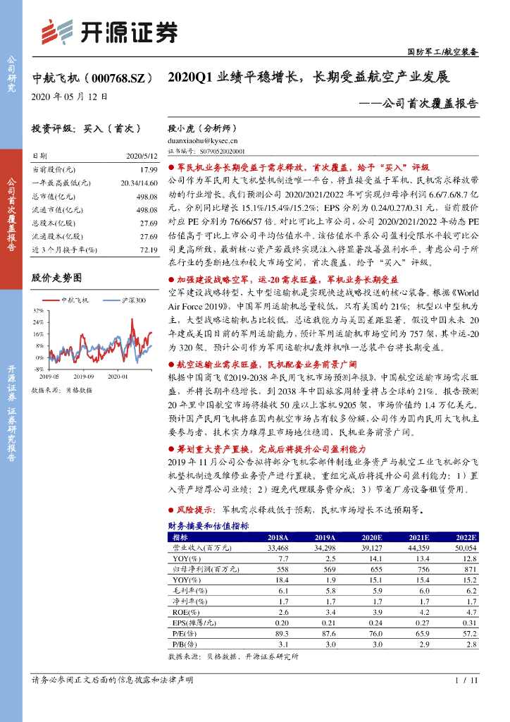 开源证券：中航飞机（000768）-公司首次覆盖报告：2020Q1业绩平稳增长，长期受益航空产业发展