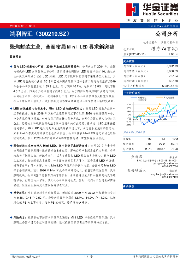 华金证券：鸿利智汇（300219）-聚焦封装主业，全面布局Mini LED寻求新突破