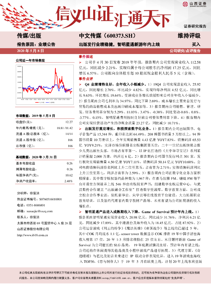 山西证券：中文传媒（600373）-出版发行业绩稳健，智明星通新游年内上线