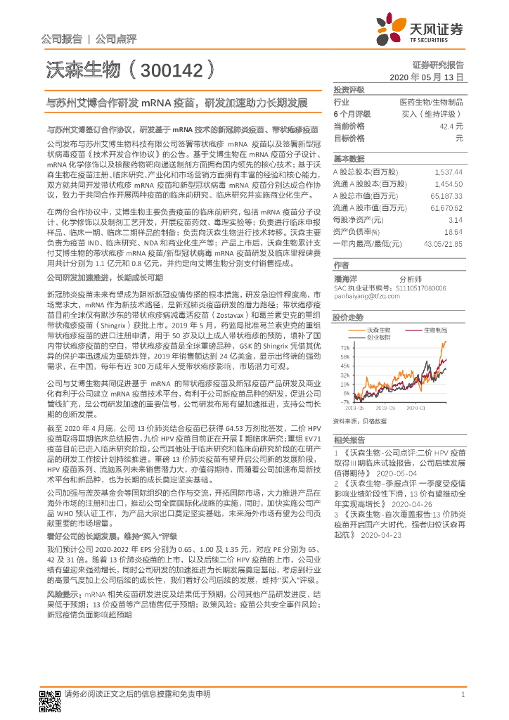 天风证券：沃森生物（300142）-与苏州艾博合作研发mRNA疫苗，研发加速助力长期发展