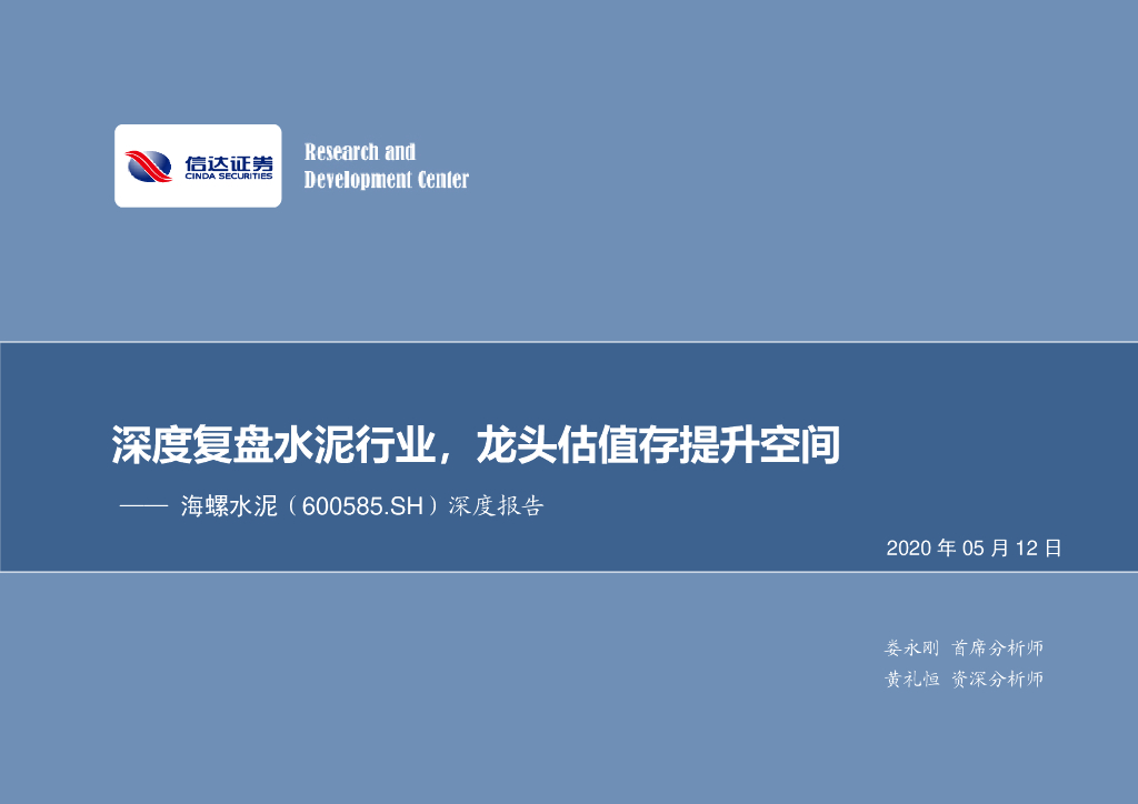 信达证券：海螺水泥（600585）-深度报告：深度复盘水泥行业，龙头估值存提升空间