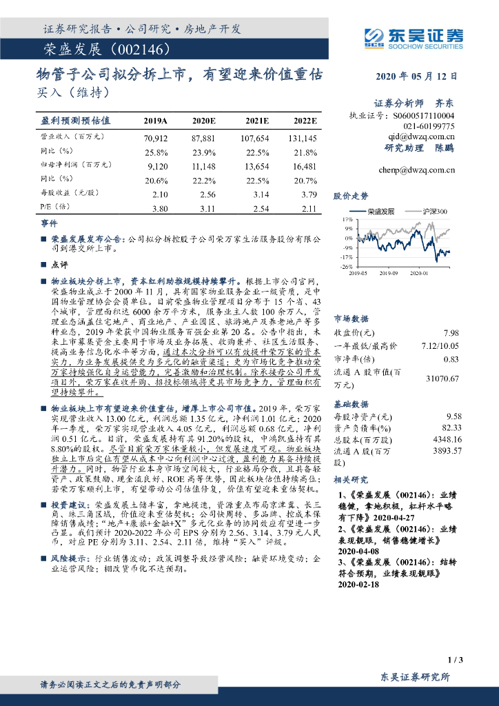 东吴证券：荣盛发展（002146）-物管子公司拟分拆上市，有望迎来价值重估