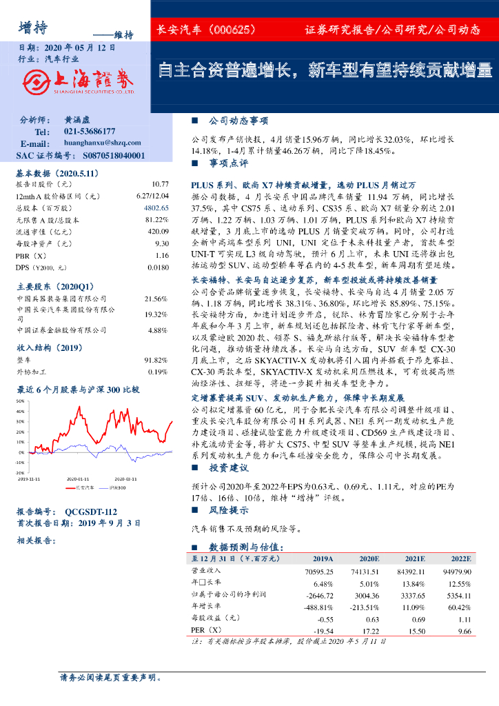 上海证券：长安汽车（000625）-自主合资普遍增长，新车型有望持续贡献增量