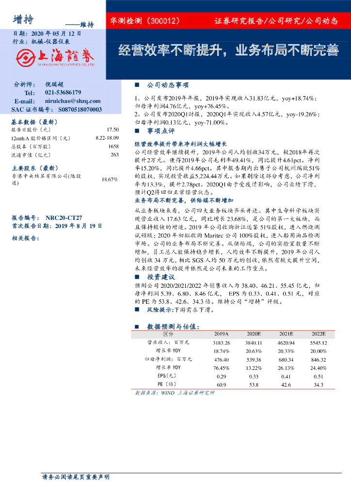 上海证券：华测检测（300012）-经营效率不断提升，业务布局不断完善