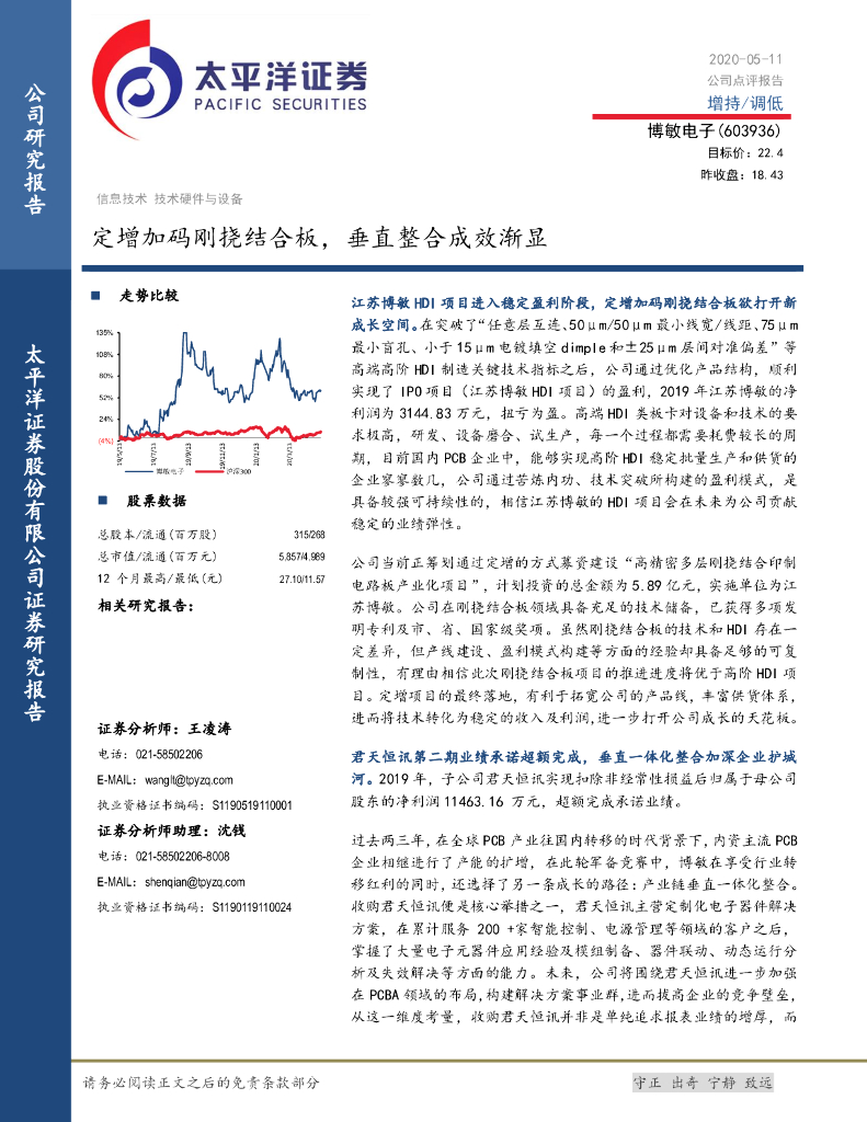 太平洋证券：博敏电子（603936）-定增加码刚挠结合板，垂直整合成效渐显