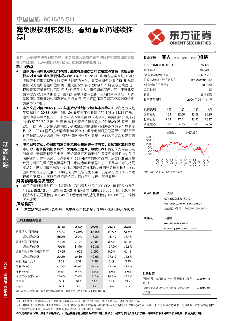 东方证券：中国国旅（601888）-海免股权划转落地，看短看长仍继续推荐！