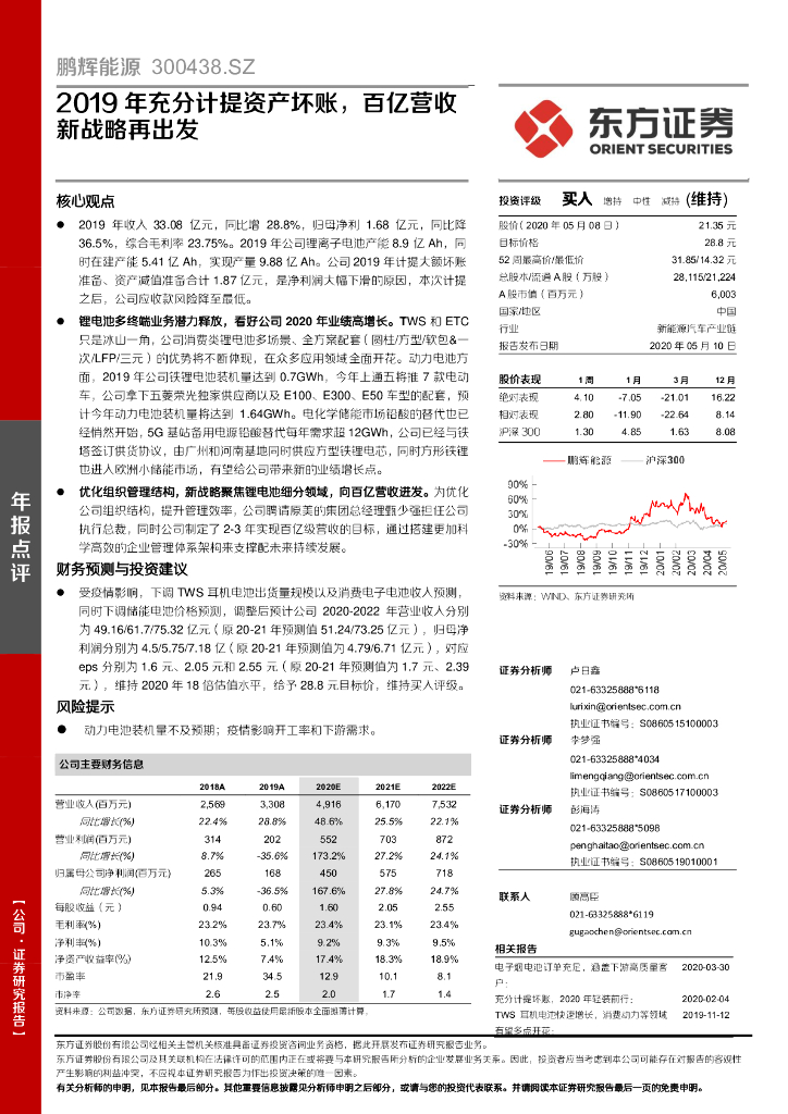 东方证券：鹏辉能源（300438）-2019年充分计提资产坏账，百亿营收新战略再出发