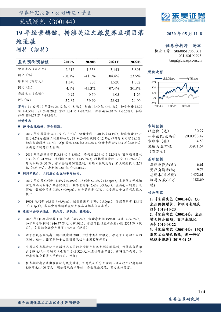 东吴证券：宋城演艺（300144）-19年经营稳健，持续关注文旅复苏及项目落地进展