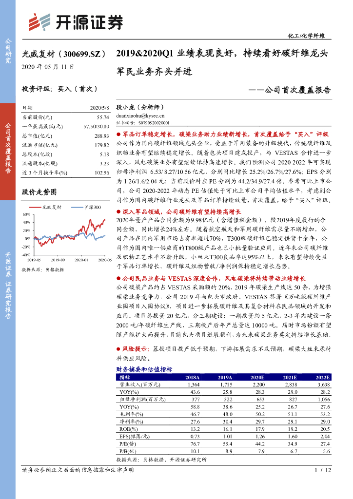 开源证券：光威复材（300699）-公司首次覆盖报告：2019&2020Q1业绩表现良好，持续看好碳纤维龙头军民业务齐头并进