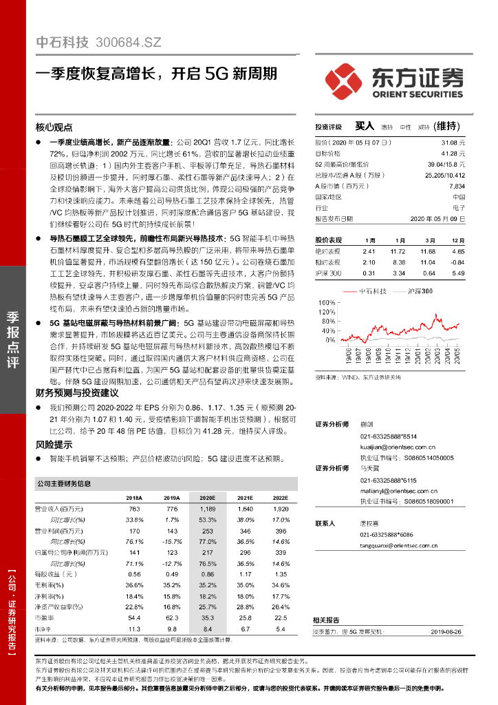 东方证券：中石科技（300684）-一季度恢复高增长，开启5G新周期