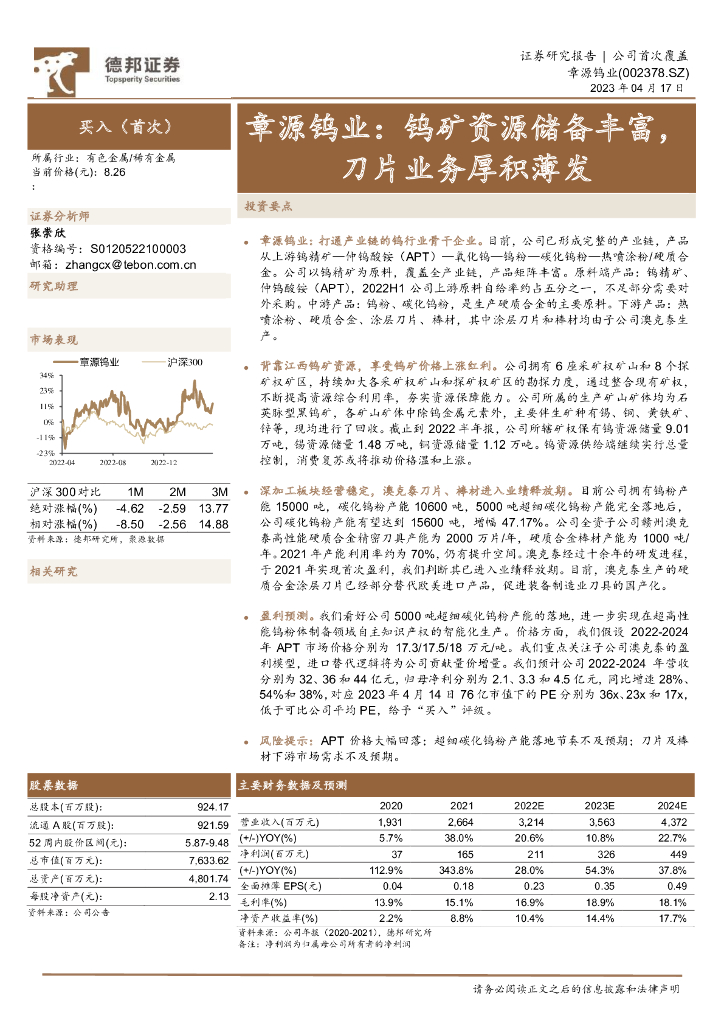 德邦证券：章源钨业：钨矿资源储备丰富，刀片业务厚积薄发