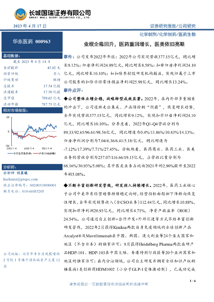 长城国瑞证券：华东医药（000963）-业绩企稳回升，医药重回增长，医美依旧亮眼