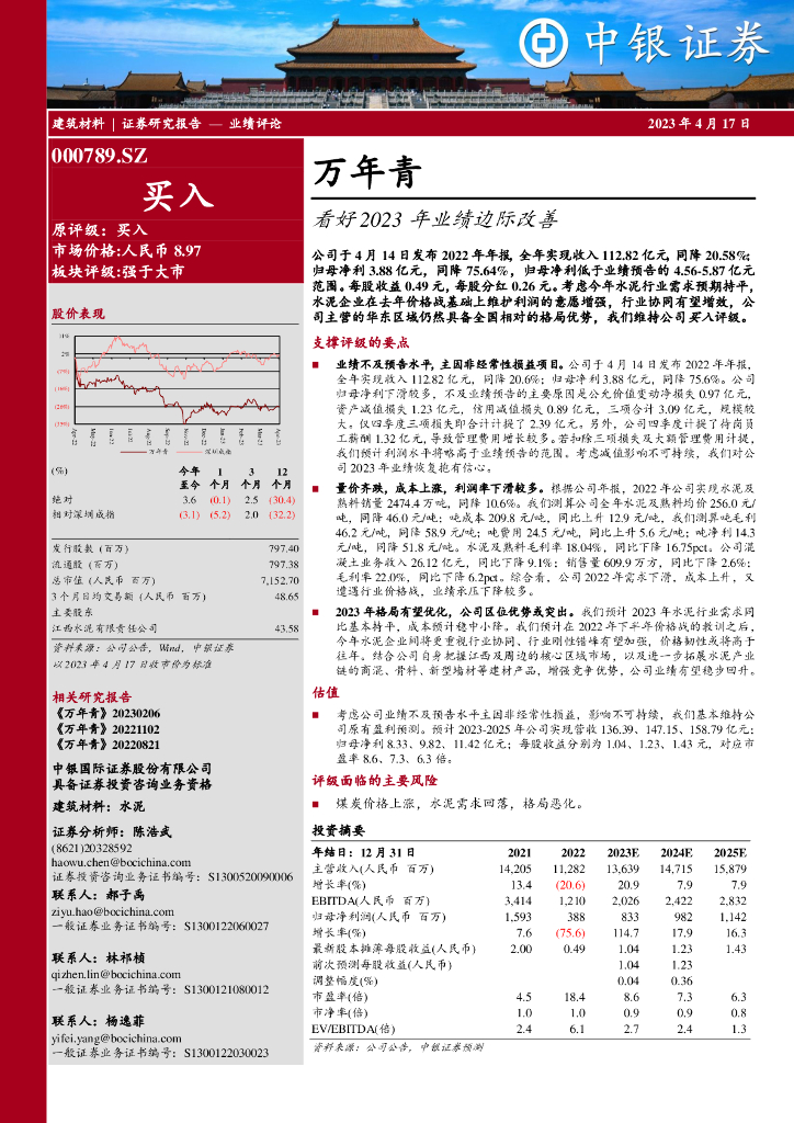 中银证券：万年青（000789）-看好2023年业绩边际改善