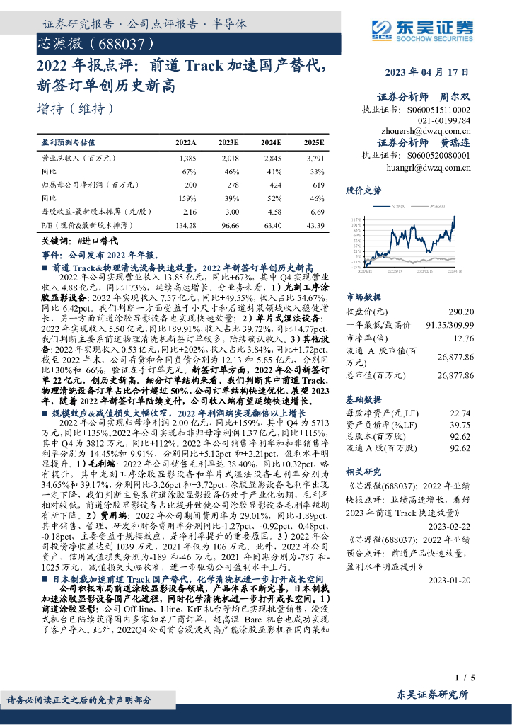 东吴证券：芯源微（688037）-2022年报点评：前道Track加速国产替代，新签订单创历史新高
