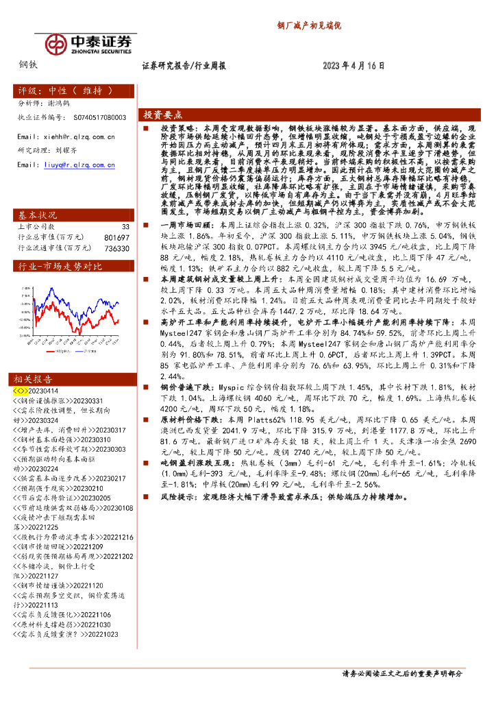 中泰证券：钢铁行业周报：钢厂减产初见端倪