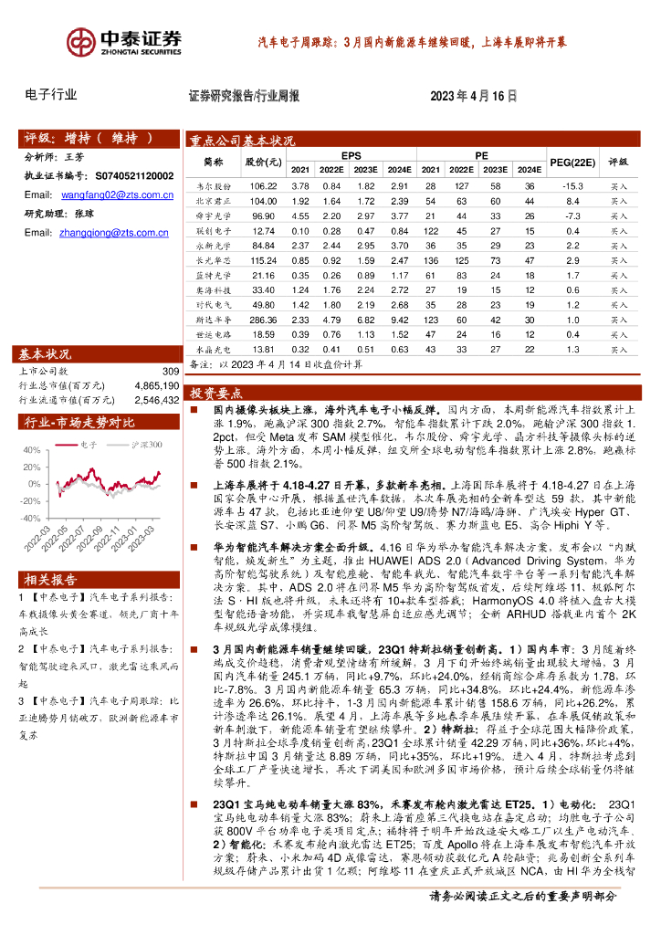 中泰证券：汽车电子周跟踪：3月国内新能源车继续回暖，上海车展即将开幕