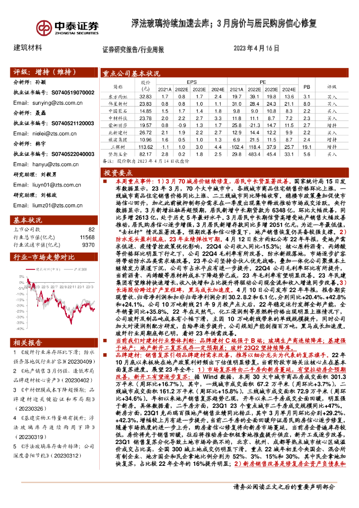 中泰证券：建筑材料行业周报：浮法玻璃持续加速去库；3月房价与居民购房信心修复