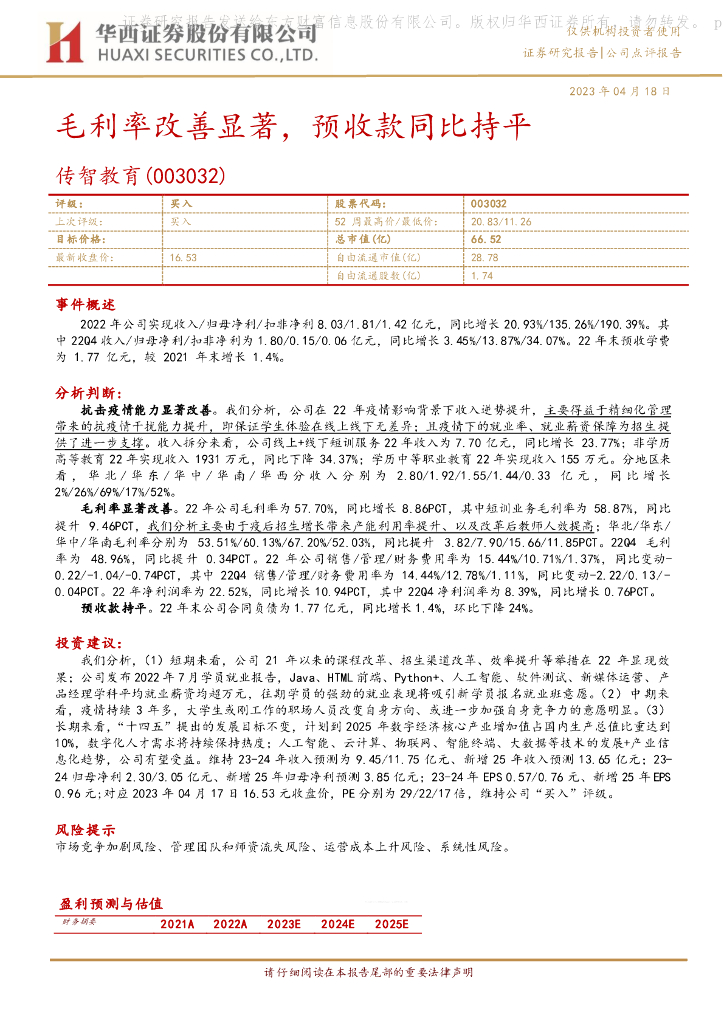 华西证券：传智教育（003032）-毛利率改善显著，预收款同比持平