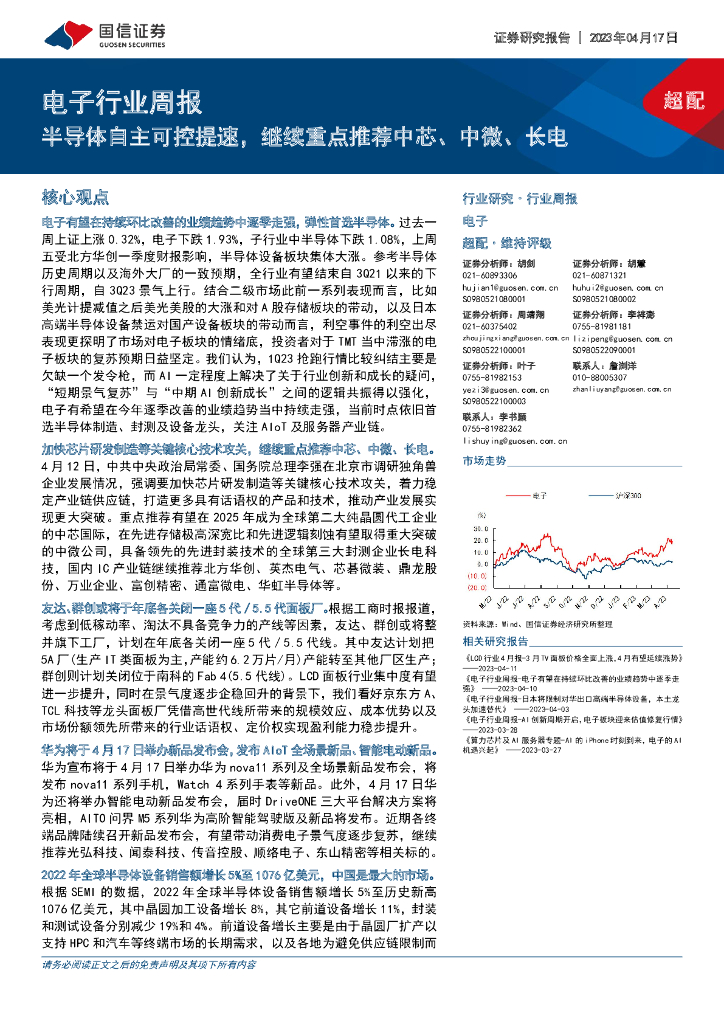 国信证券：电子行业周报：半导体自主可控提速，继续重点推荐中芯、中微、长电