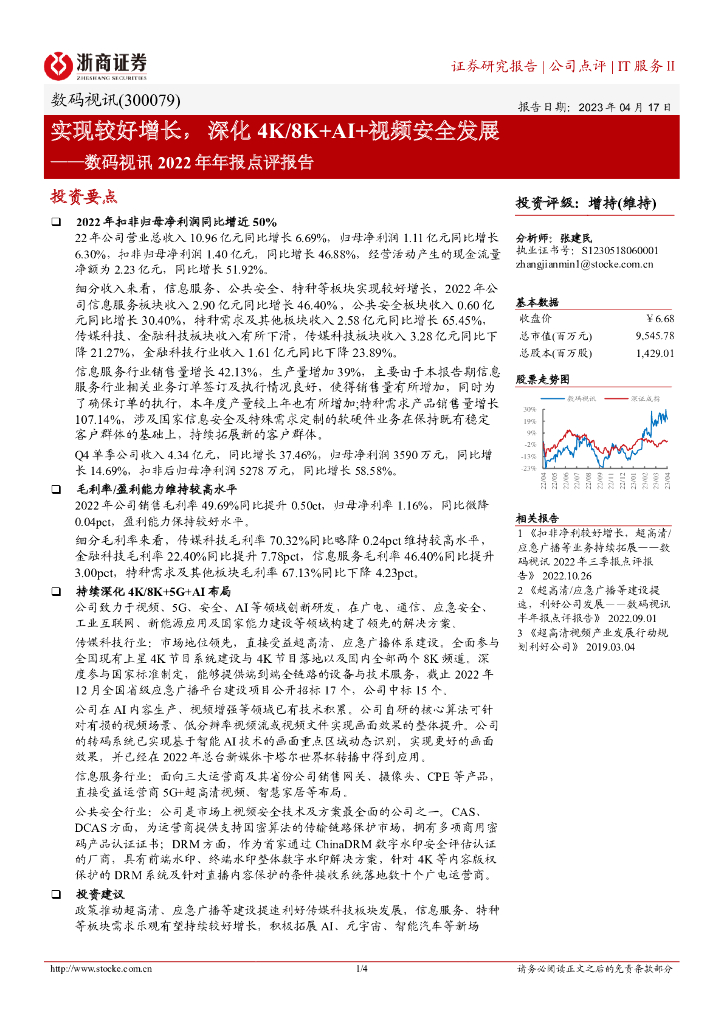 浙商证券：数码视讯2022年年报点评报告：实现较好增长，深化4K/8K+AI+视频安全发展